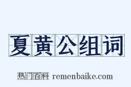 夏黄公组词是什么意思的图片